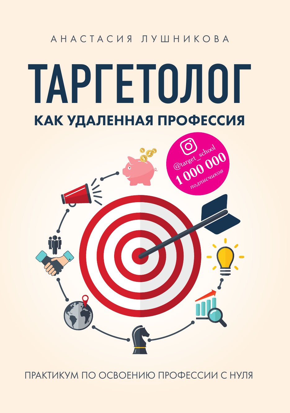 Таргетолог как удаленная профессия. Практикум по освоению профессии с нуля