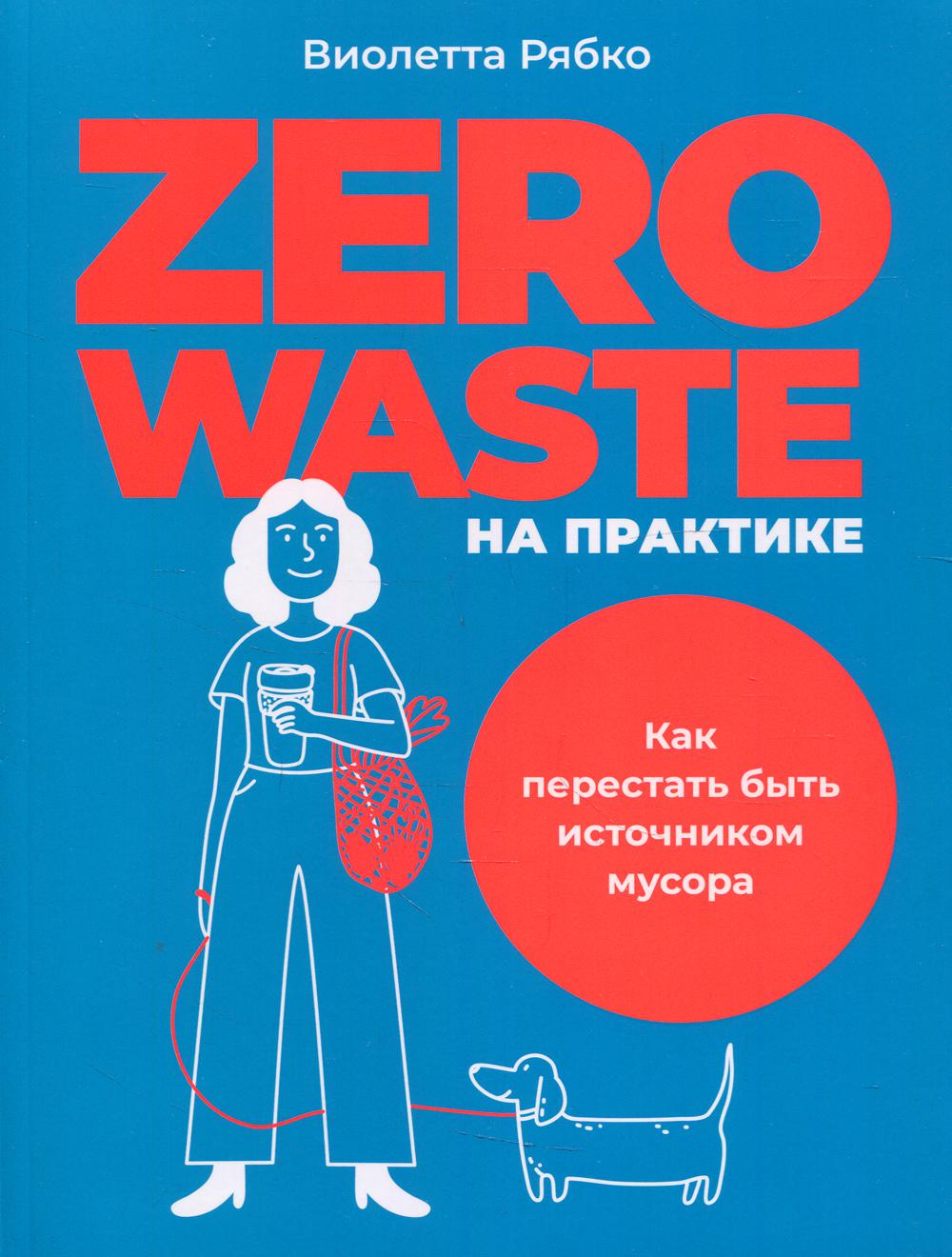 Zero waste на практике. Как перестать быть источником мусора