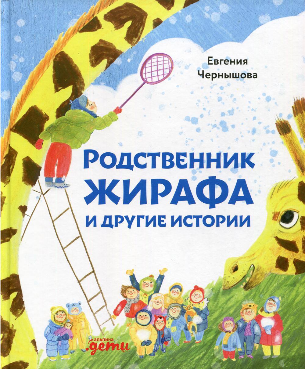 Родственник жирафа и другие истории