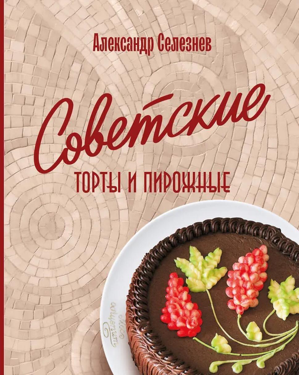 Советские торты и пирожные