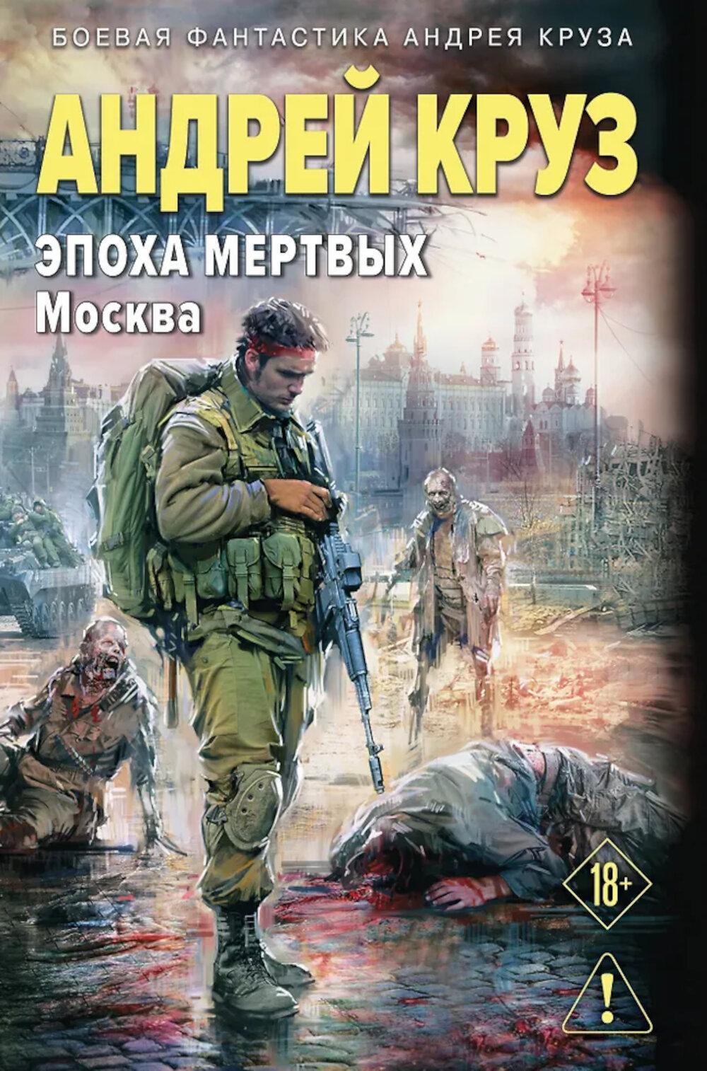 Эпоха Мертвых-2. Москва
