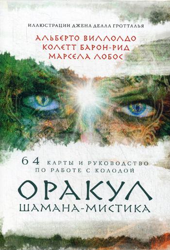 Оракул Шамана-мистика (64 карты и руководство для гадания в подарочном футляре)