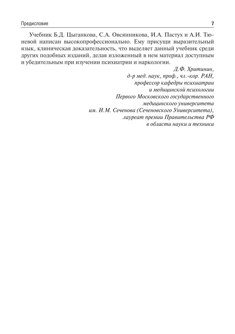 Психиатрия и наркология: Учебник для стоматологов