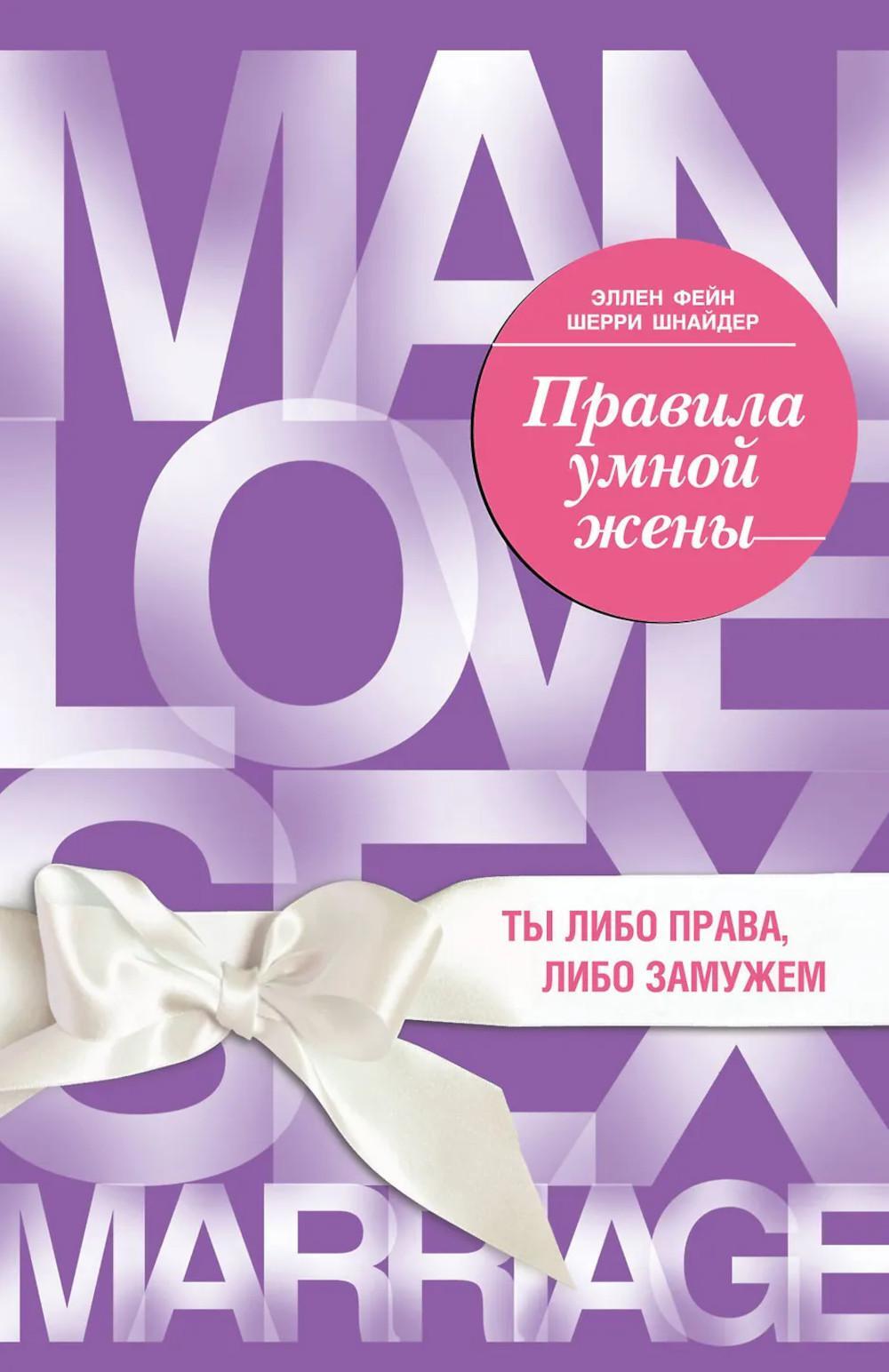 Правила умной жены. Ты либо права, либо замужем