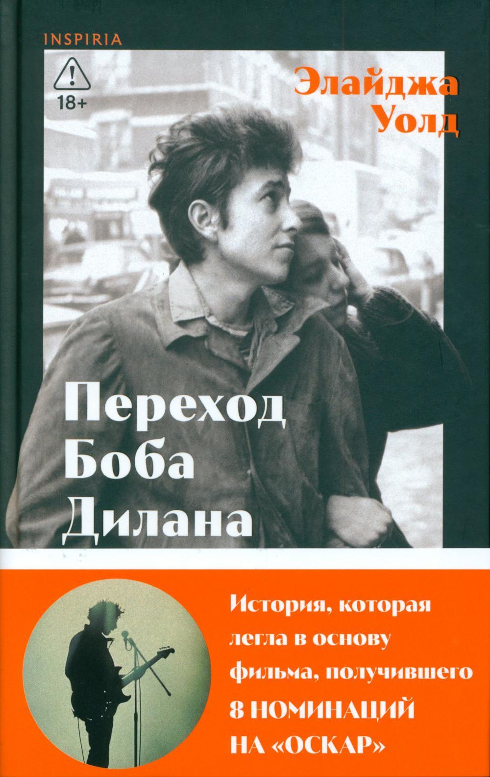 Переход Боба Дилана к электрозвучанию