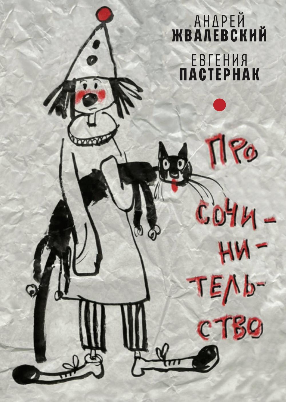 Про сочинительство