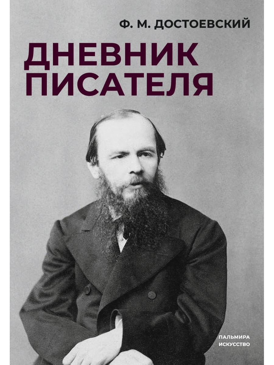Дневник писателя