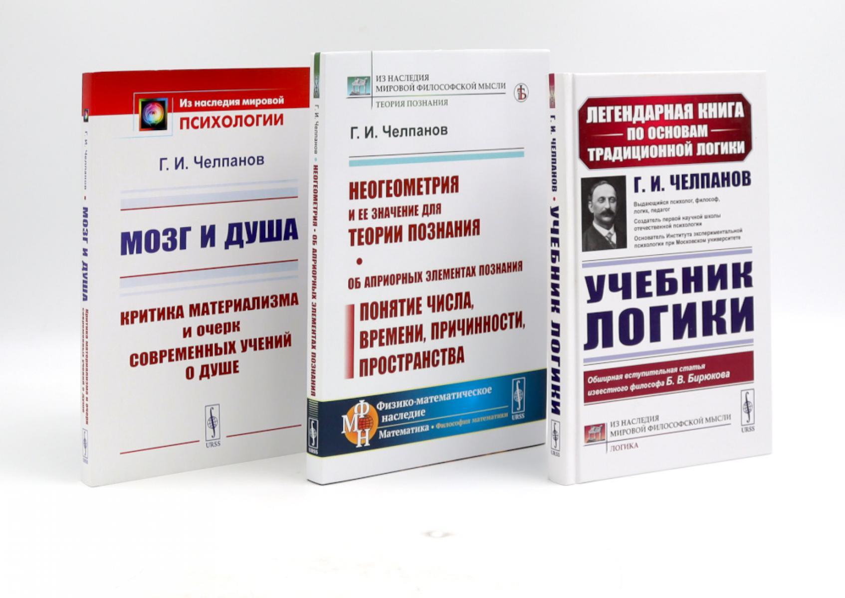 Учебник логики; Мозг и душа;  Неогеометрия и ее значение для теории познания (комплект из 3-х книг)