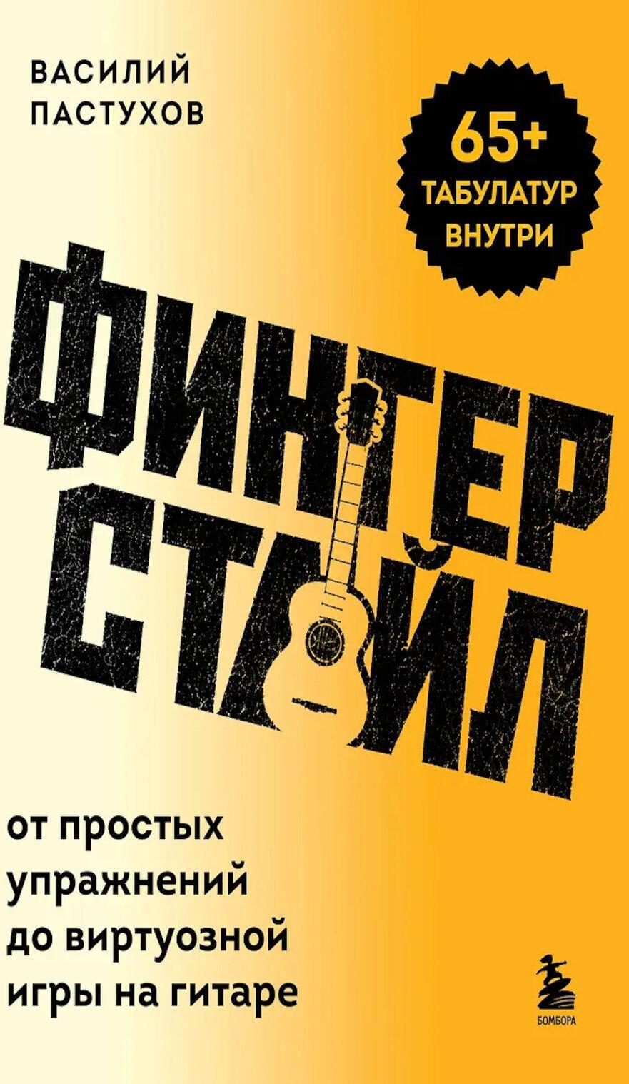 Фингерстайл: от простых упражнений до виртуозной игры на гитаре