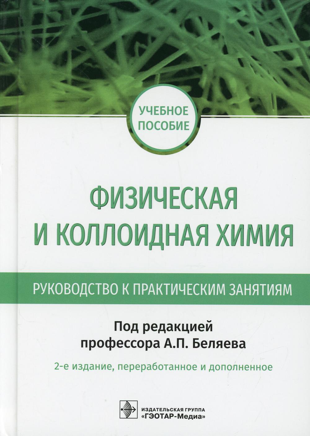 Физическая и коллоидная химия. Руководство к практическим занятиям: Учебное пособие. 2-е изд., перераб.и доп