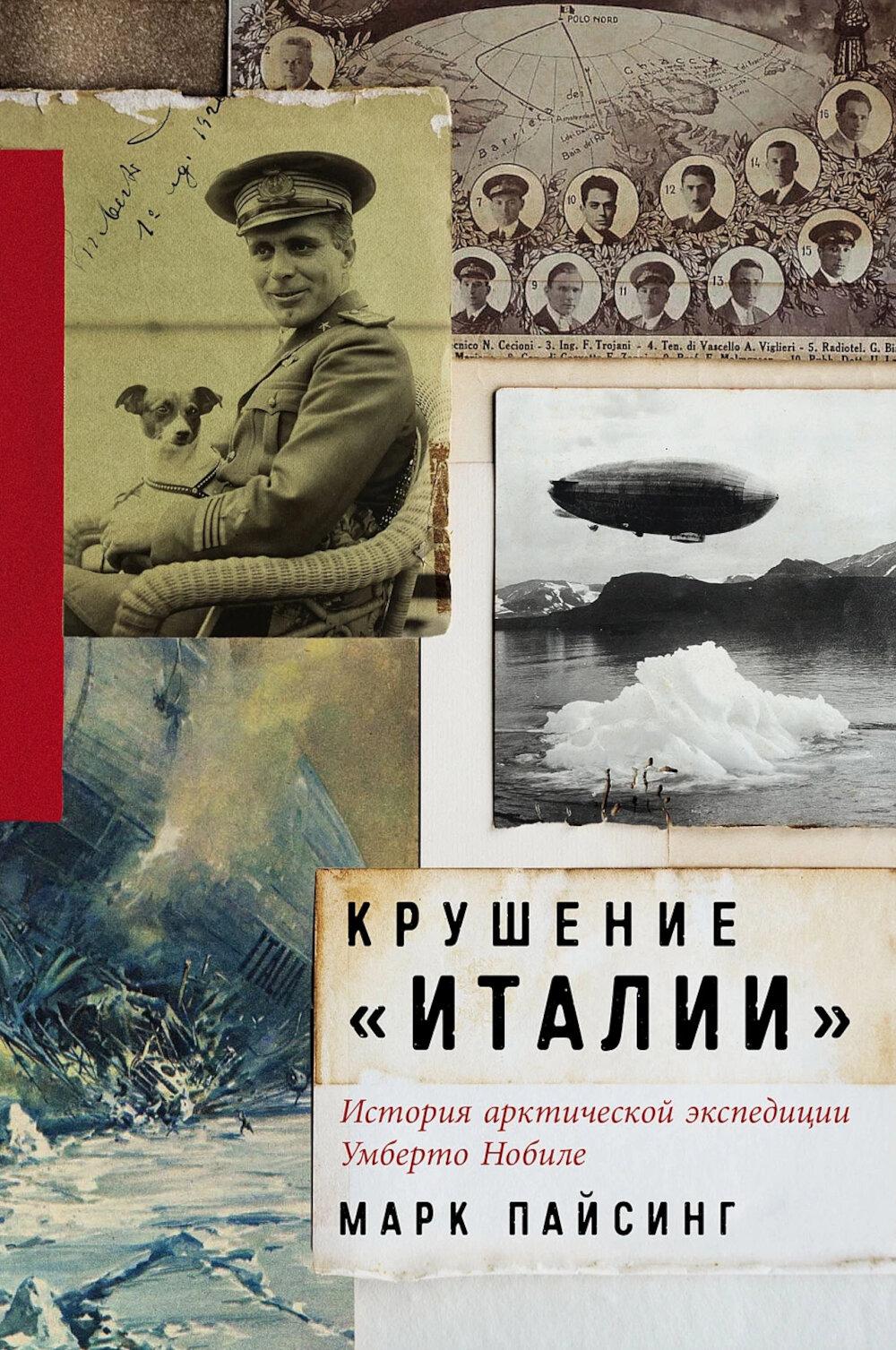 Крушение "Италии": История арктической экспедиции Умберто Нобиле