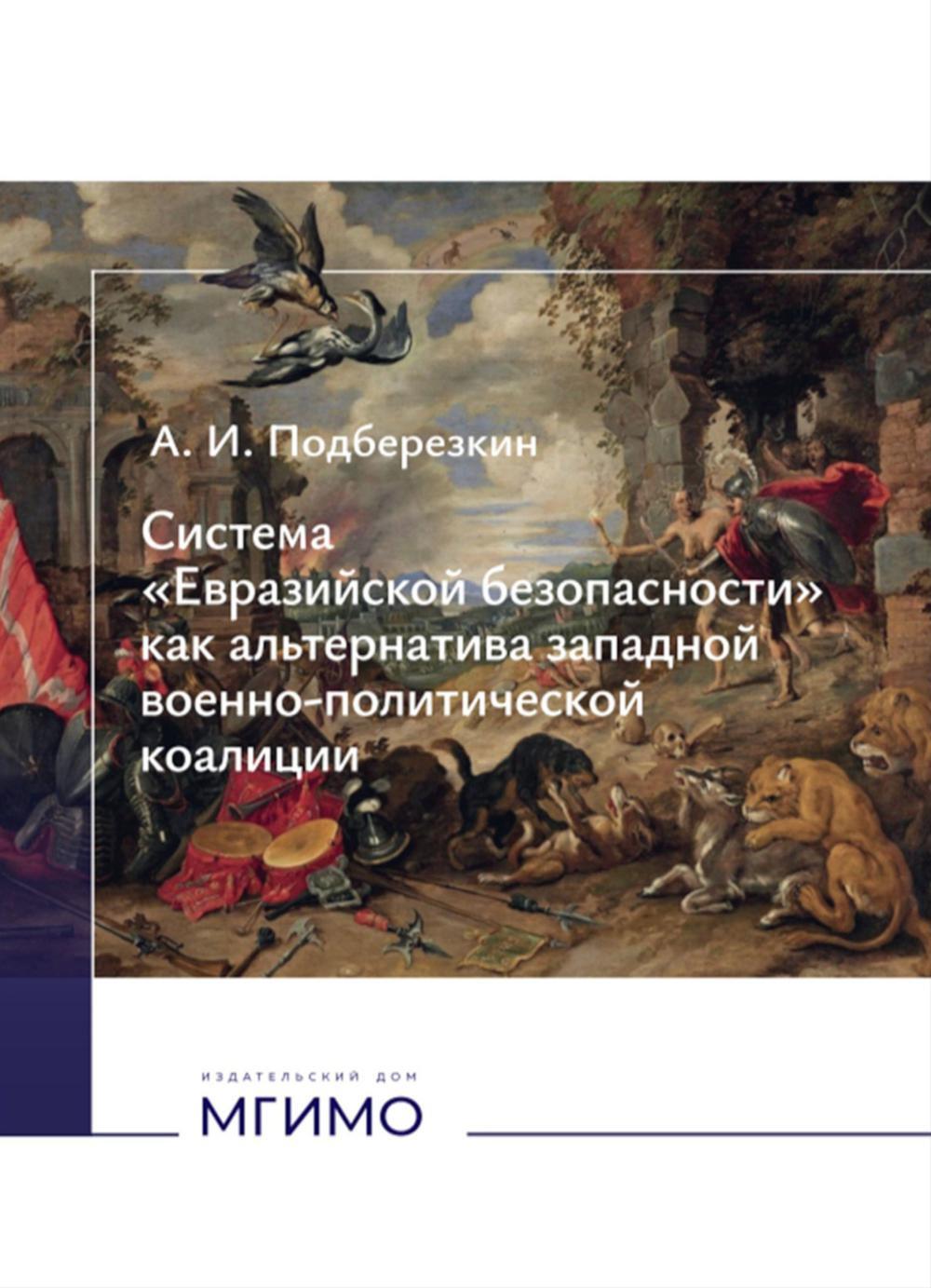 Система "Евразийской безопасности" как альтернатива западной военно-политической коалиции: монография
