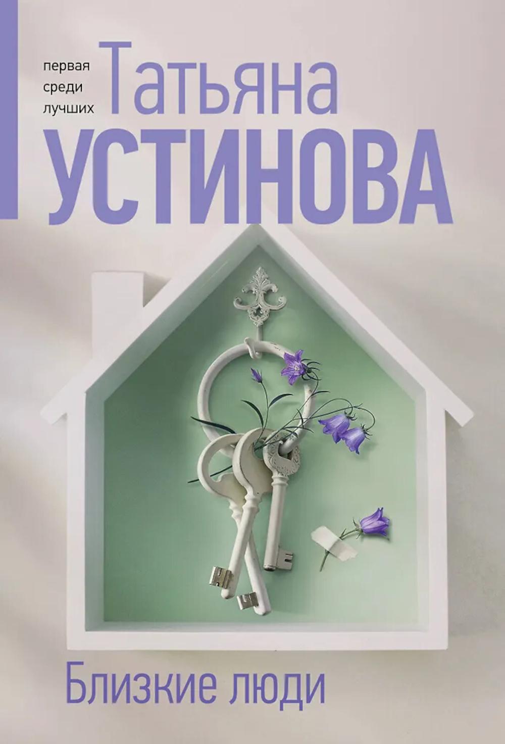 Близкие люди: роман