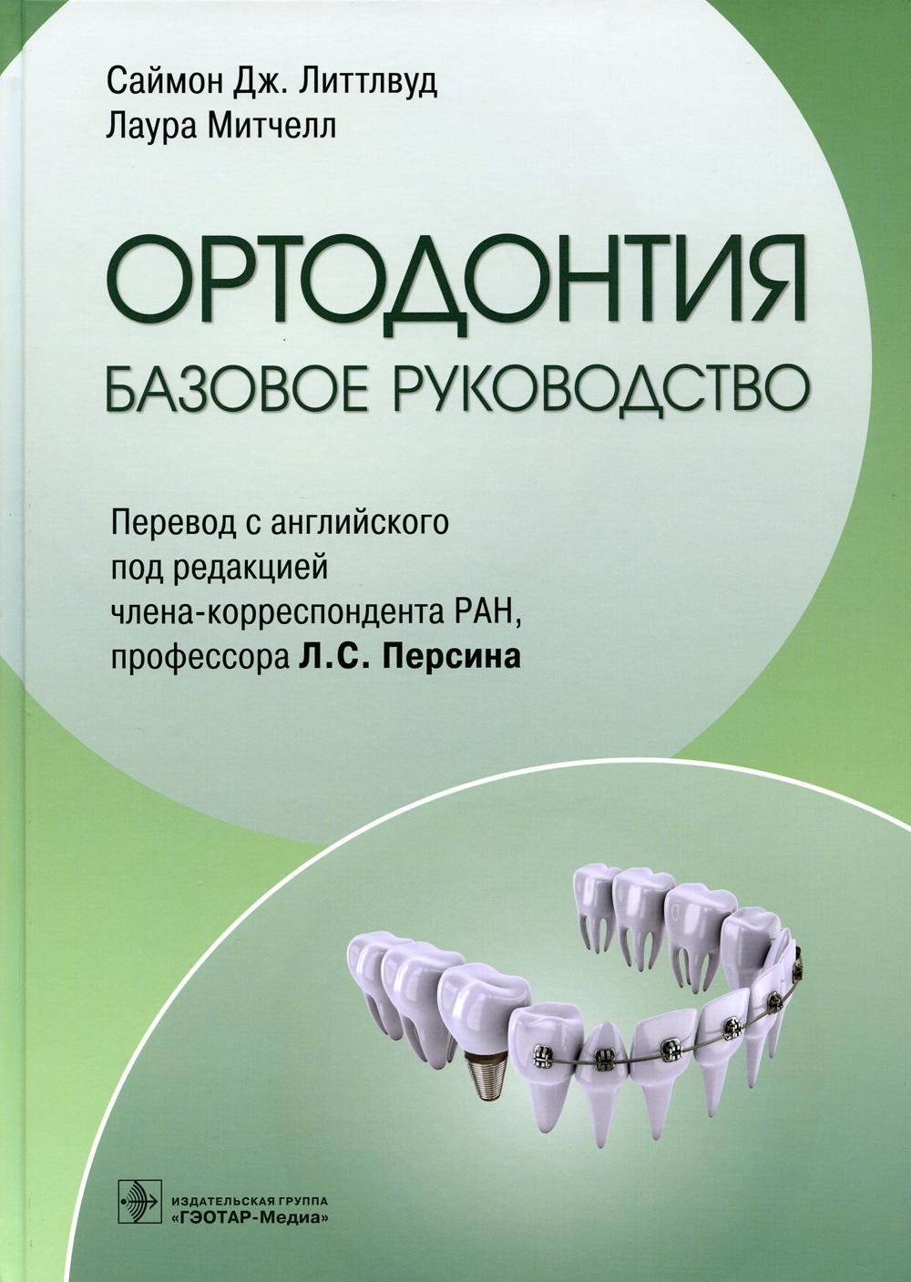 Ортодонтия. Базовое руководство
