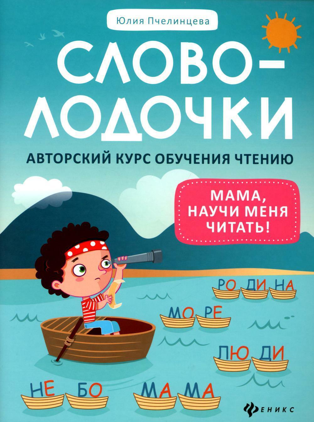 Словолодочки: мама, научи меня читать! Авторский курс обучения чтению