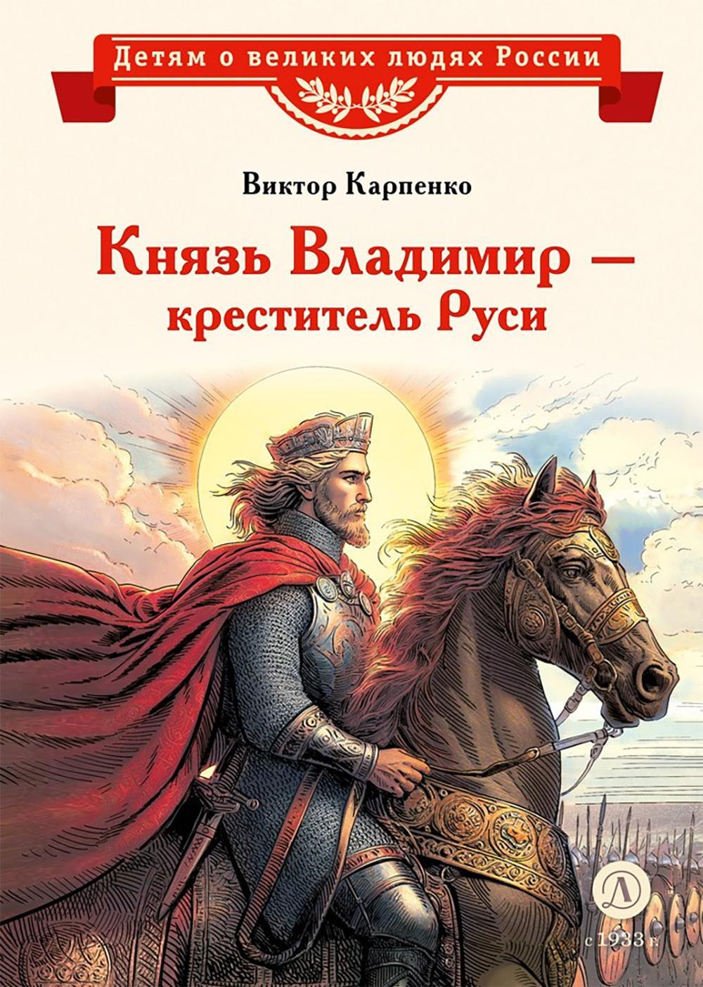 Князь Владимир - креститель Руси: рассказ