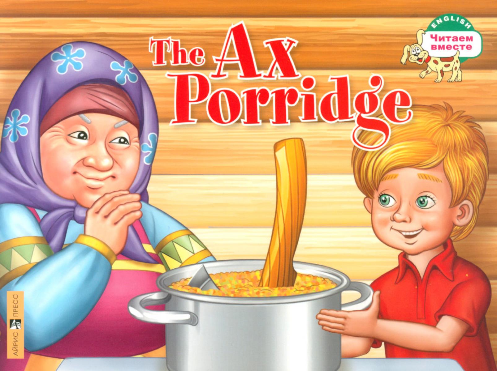Каша из топора. The Ax Porridge