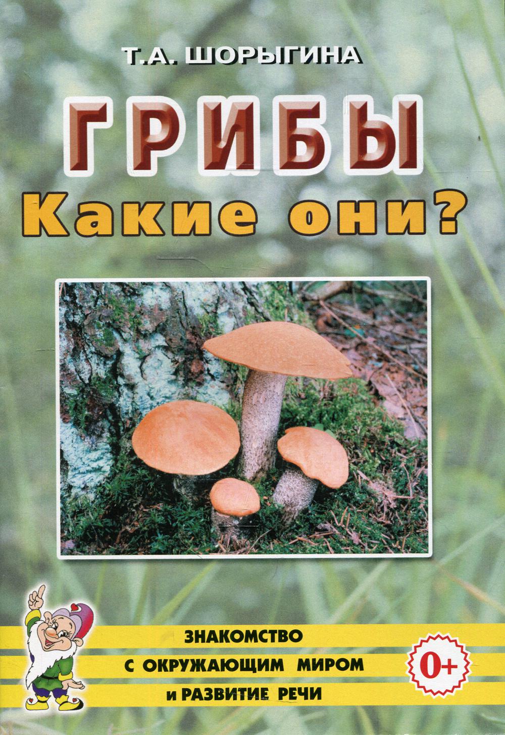 Грибы. Какие они? Книга для воспитателей, гувернеров и родителей