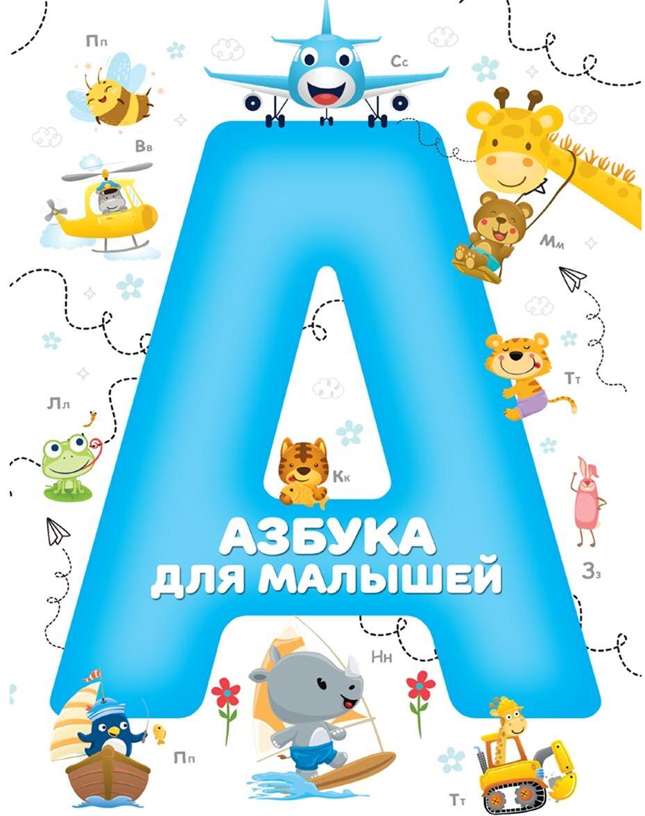 Азбука для малышей
