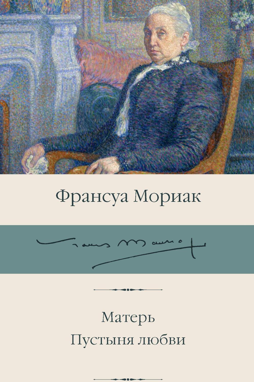 Матерь; Пустыня любви: романы