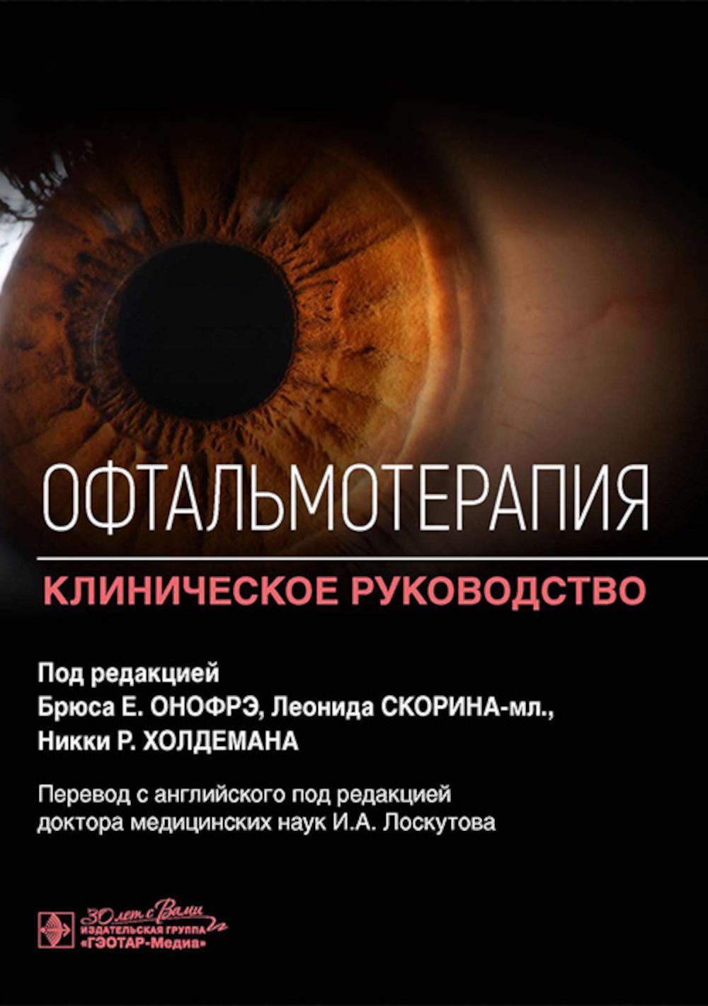 Офтальмотерапия. Клиническое руководство