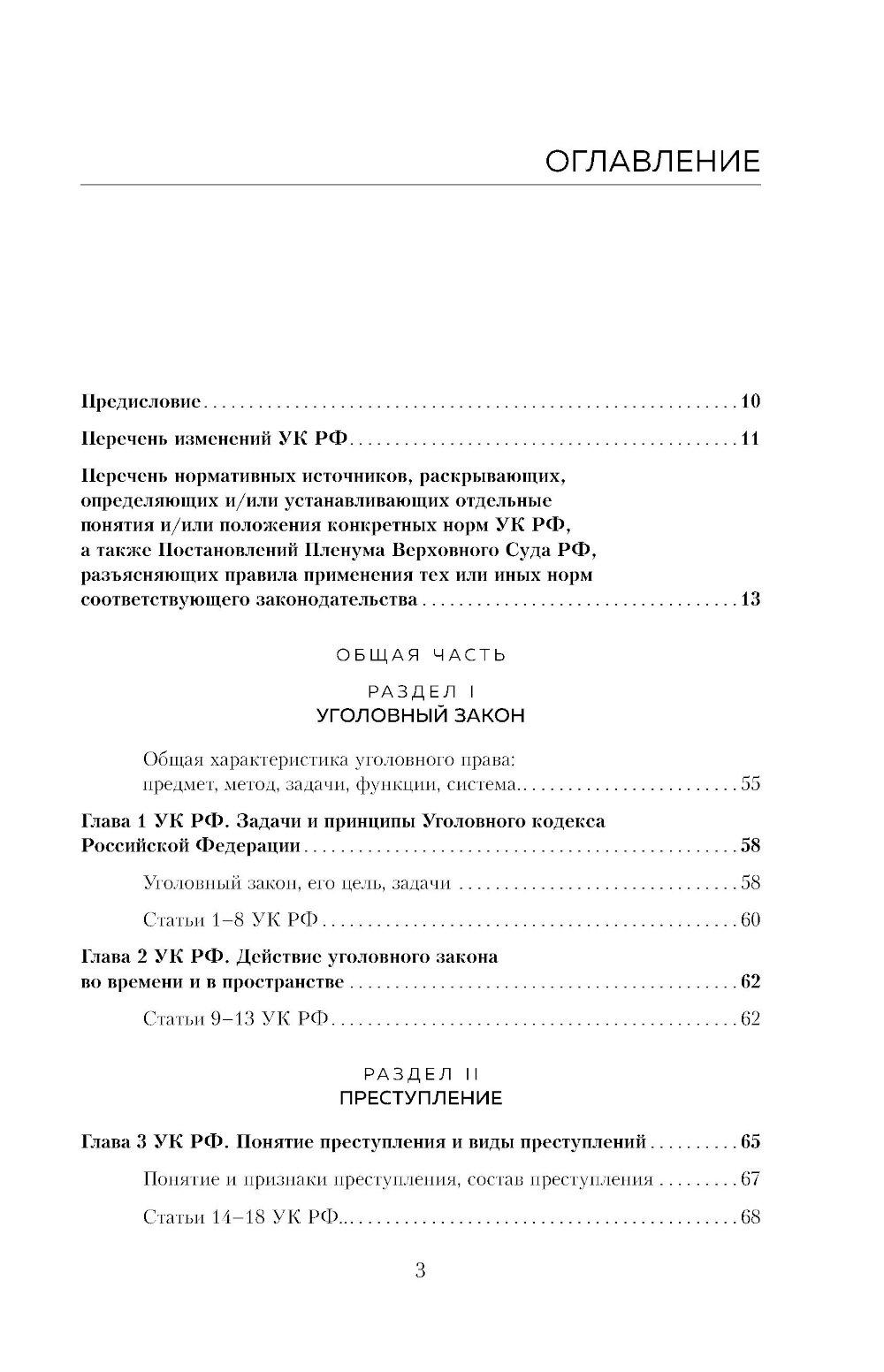 Уголовный кодекс РФ в схемах и таблицах с пояснениями: Учебное пособие. 2-е изд
