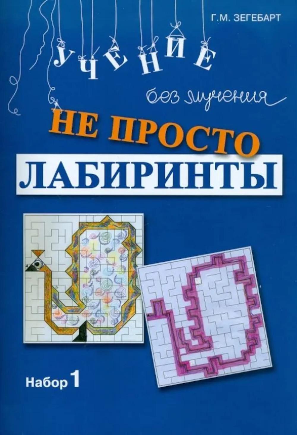 Не просто лабиринты. Набор 1. 9-е изд