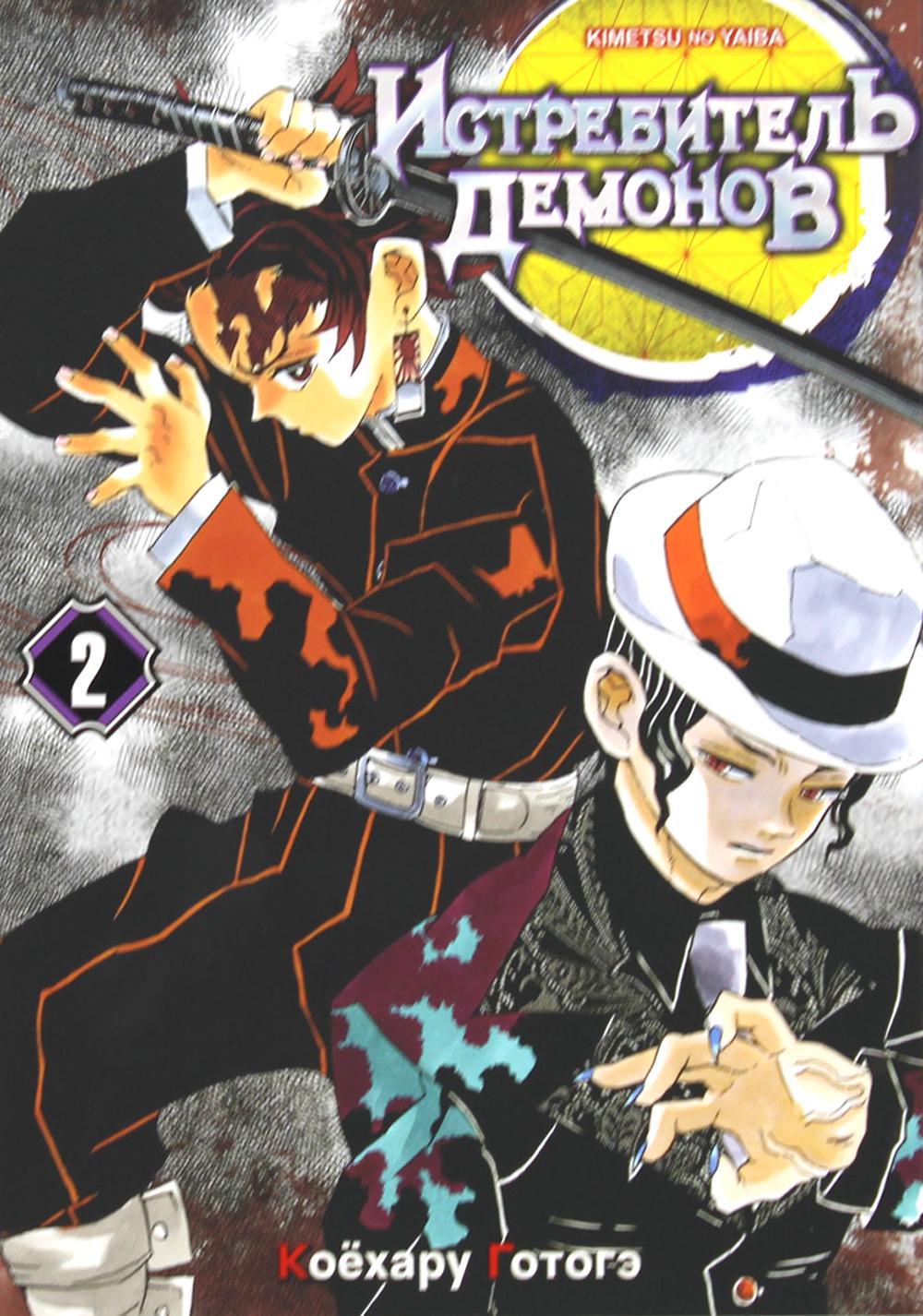 Истребитель демонов. Том 2