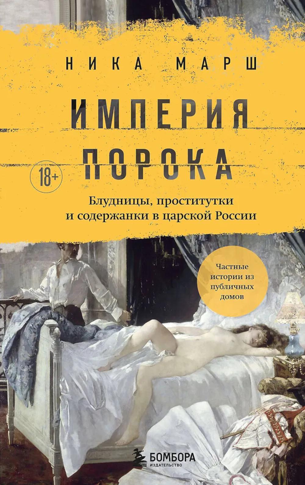Империя порока. Блудницы, проститутки и содержанки в царской России
