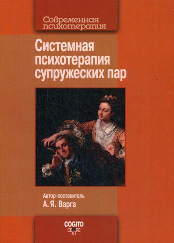 Системная психотерапия супружеских пар