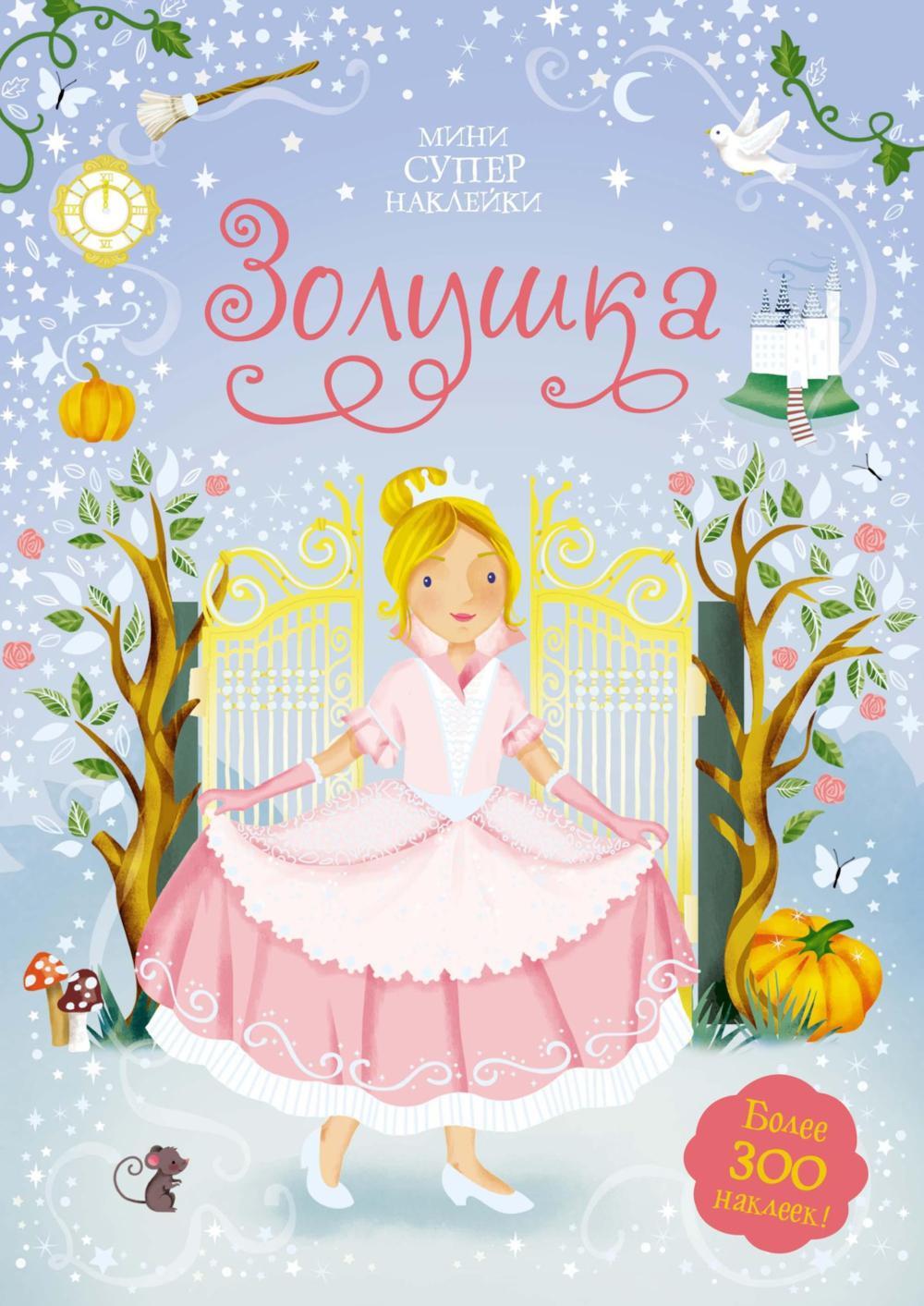 Золушка. Мини супер наклейки. Более 300 наклеек