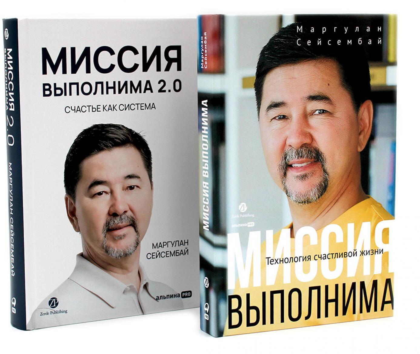 Миссия выполнима; Миссия выполнима 2.0. Счастье как система (комплект из 2-х книг)