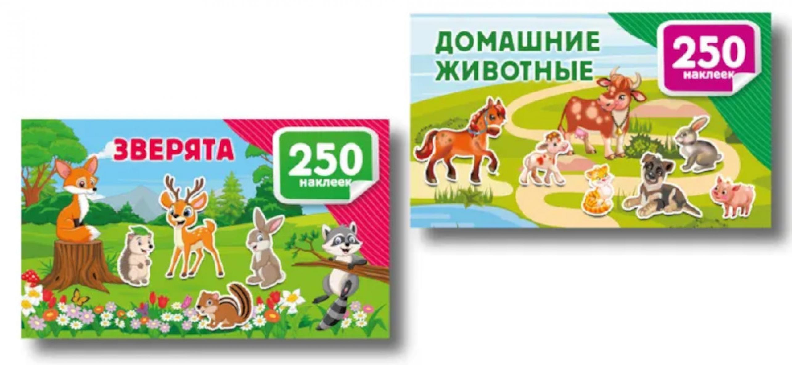 500 наклеек. Зверята. Домашние животные (комплект из 2-х книг)