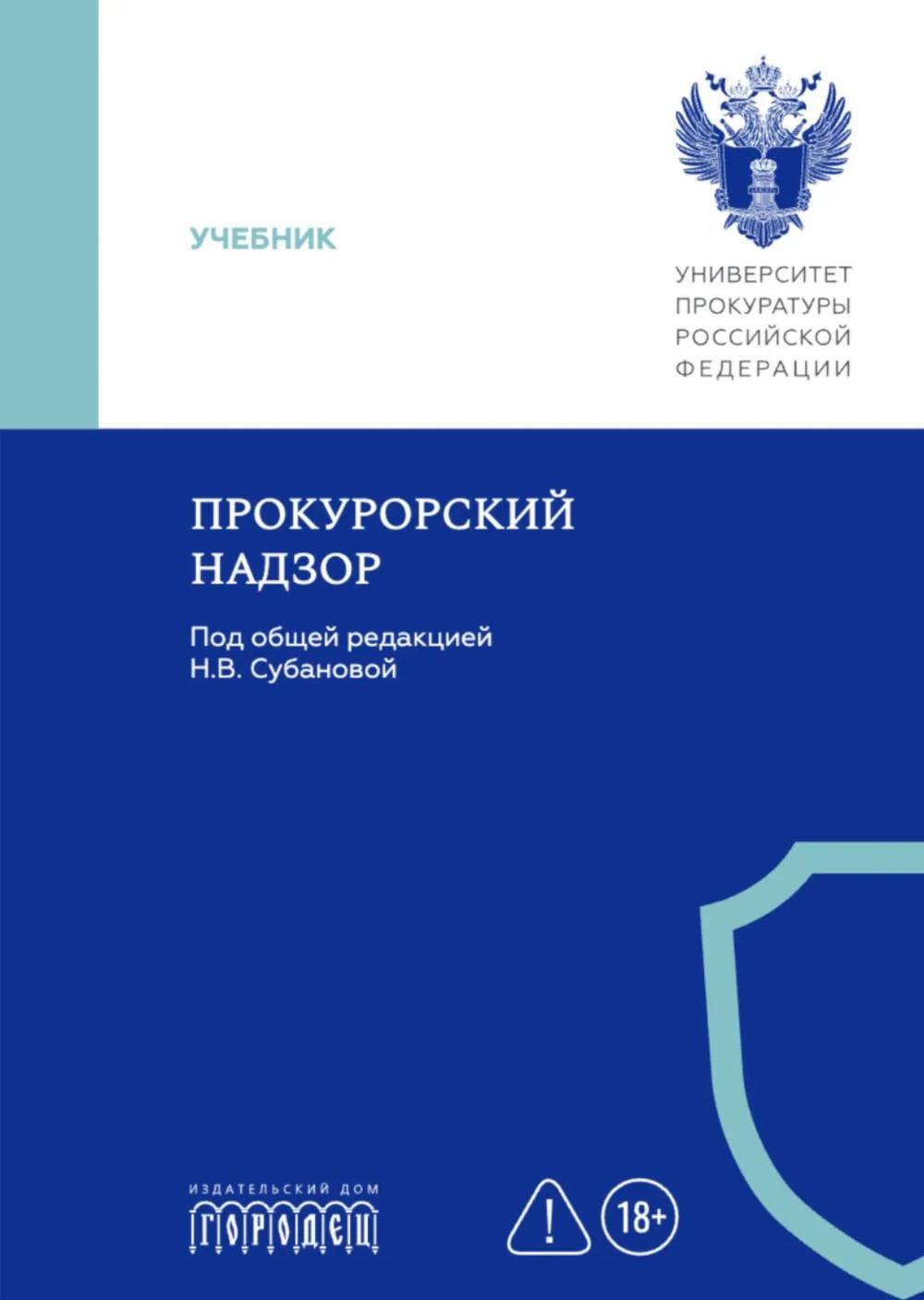 Прокурорский надзор: Учебник