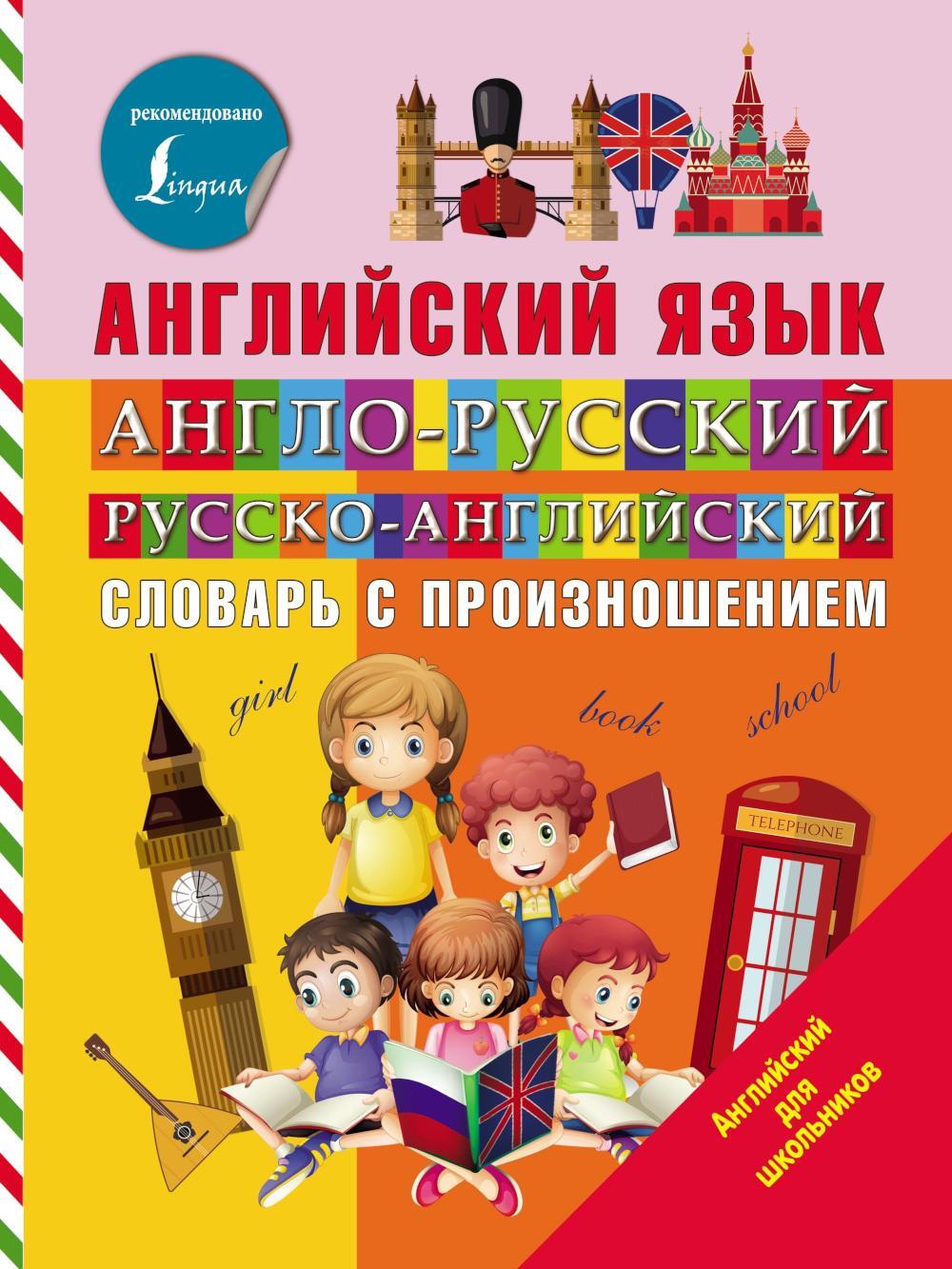 Англо-русский русско-английский словарь с произношением