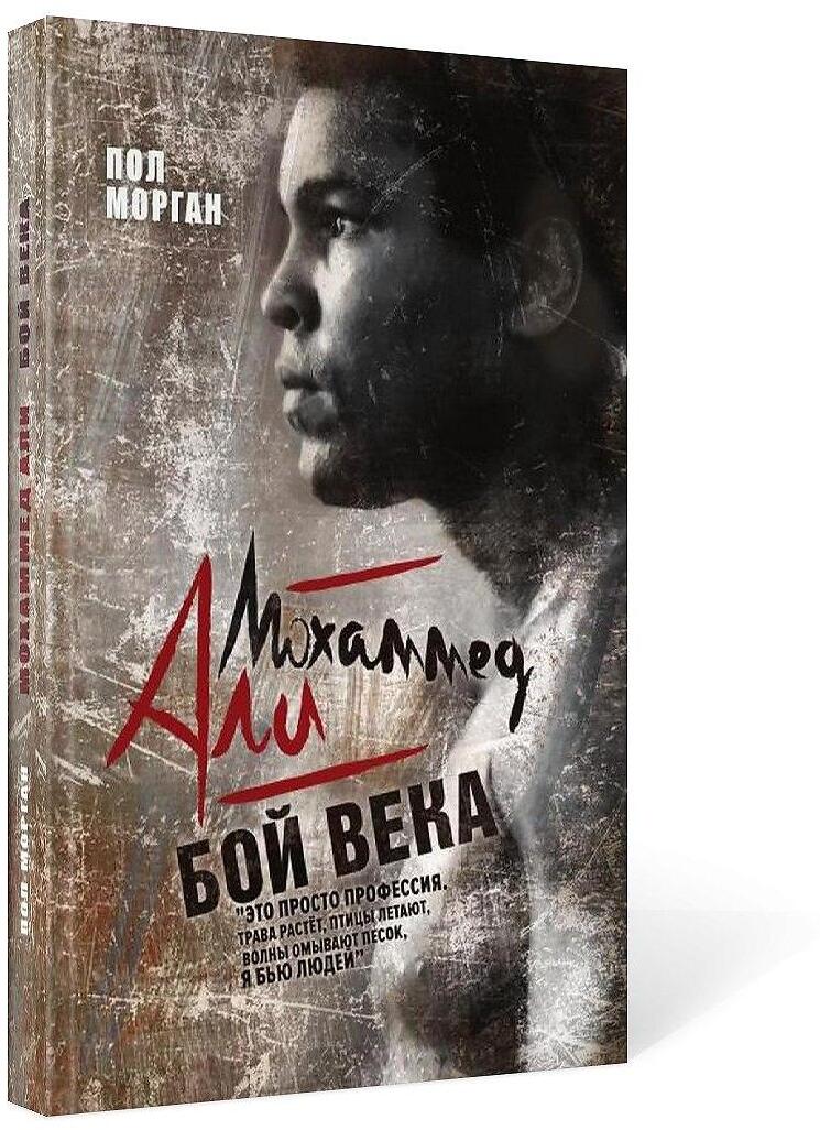 Мохаммед Али. Бой века
