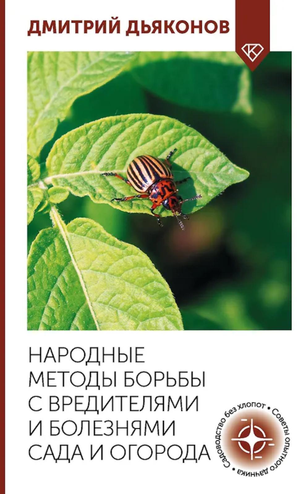 Народные методы борьбы с вредителями и болезнями сада и огорода