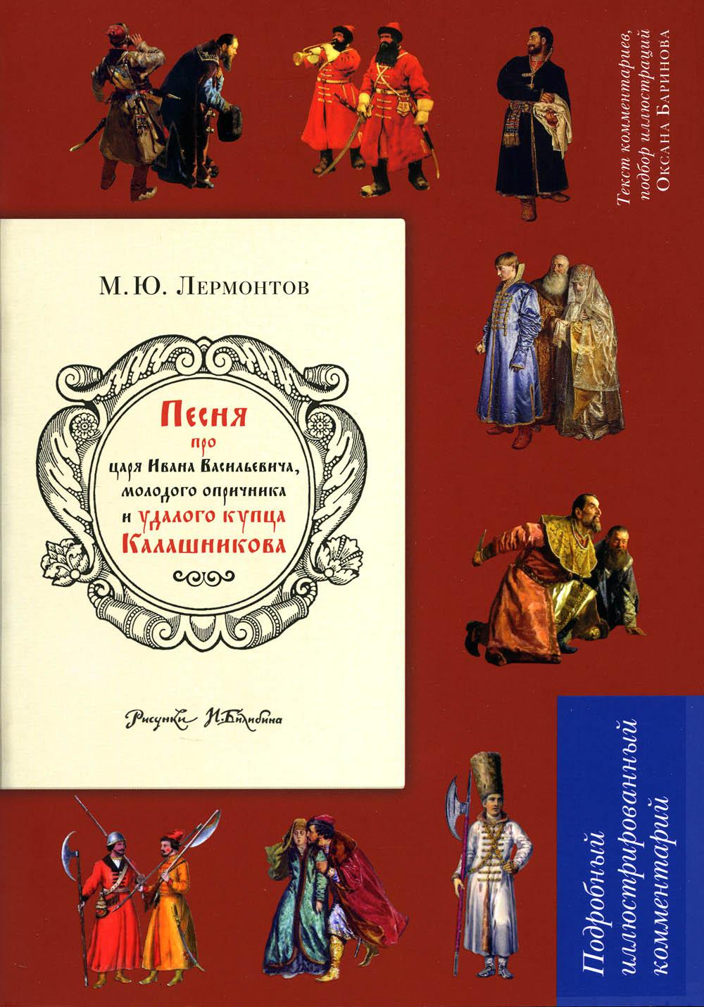 Песня о купце Калашникове (Песня про царя Ивана Васильевича, молодого опричника и удалого купца Калашникова). Подробный иллюстрированный комментарий