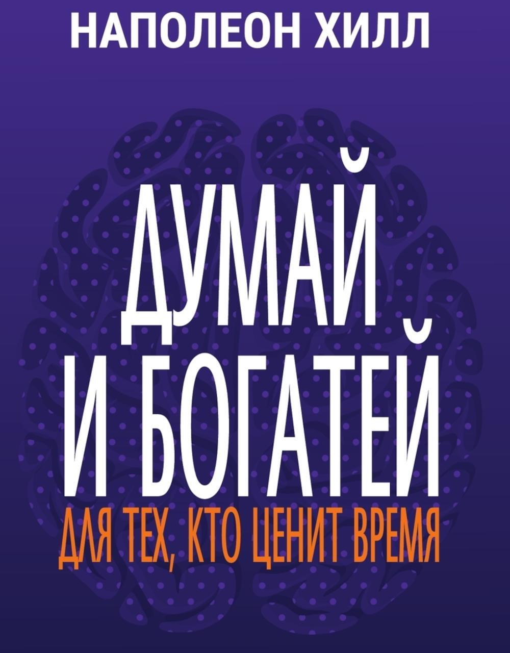 Думай и богатей: Для тех, кто ценит время