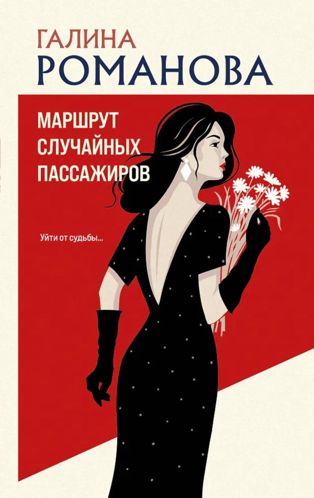 Маршрут случайных пассажиров: роман