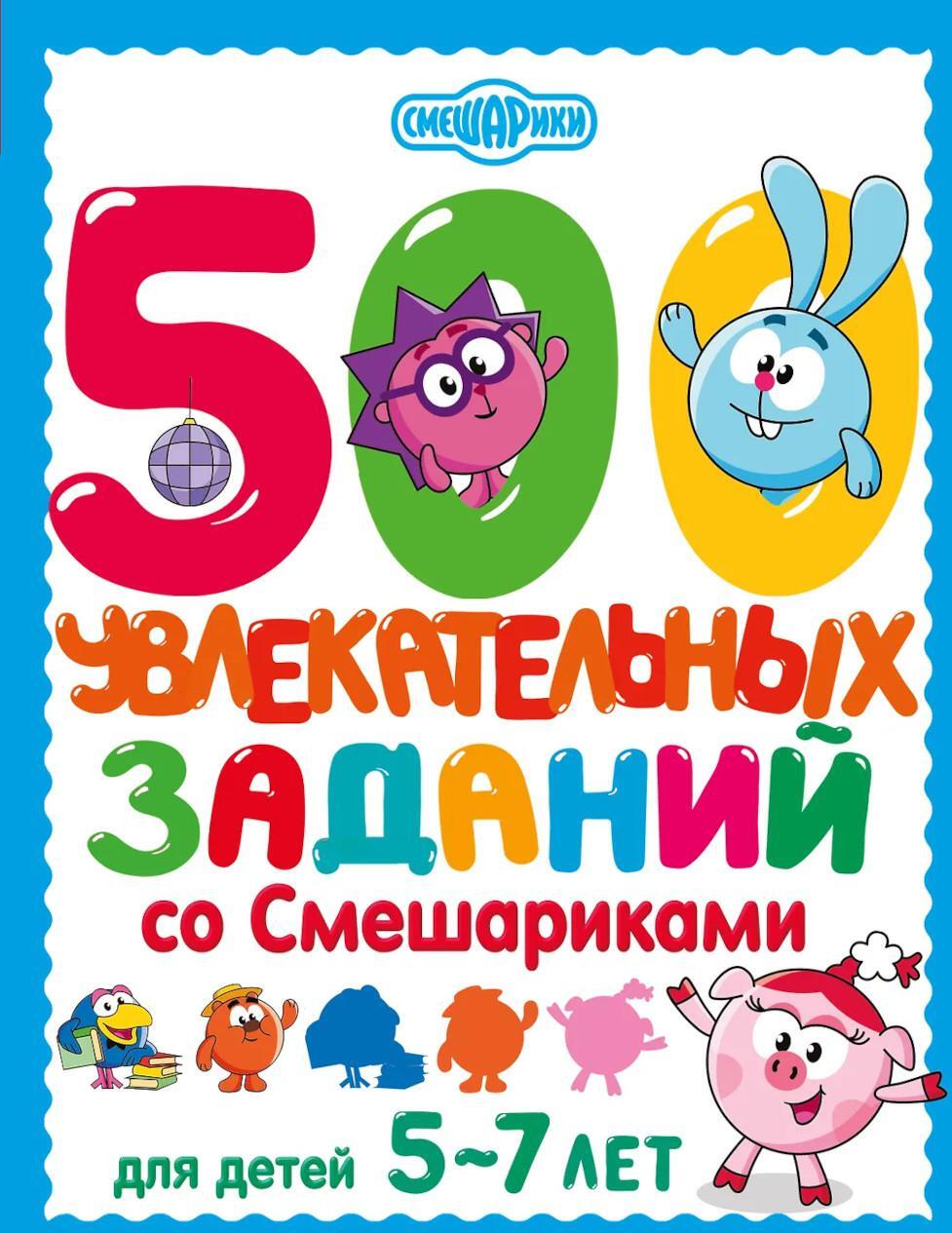 500 увлекательных заданий со Смешариками для детей 5-7 лет