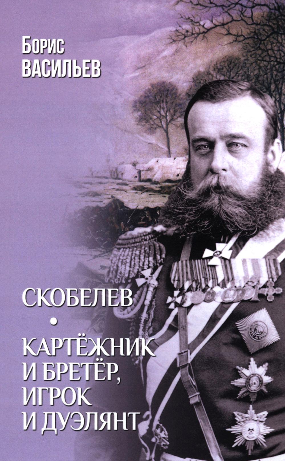 Скобелев; Картежник и бретер, игрок и дуэлянт: романы