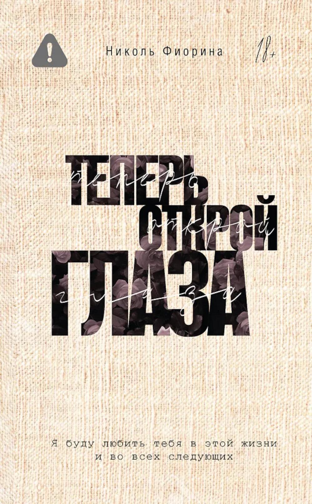 Теперь открой глаза