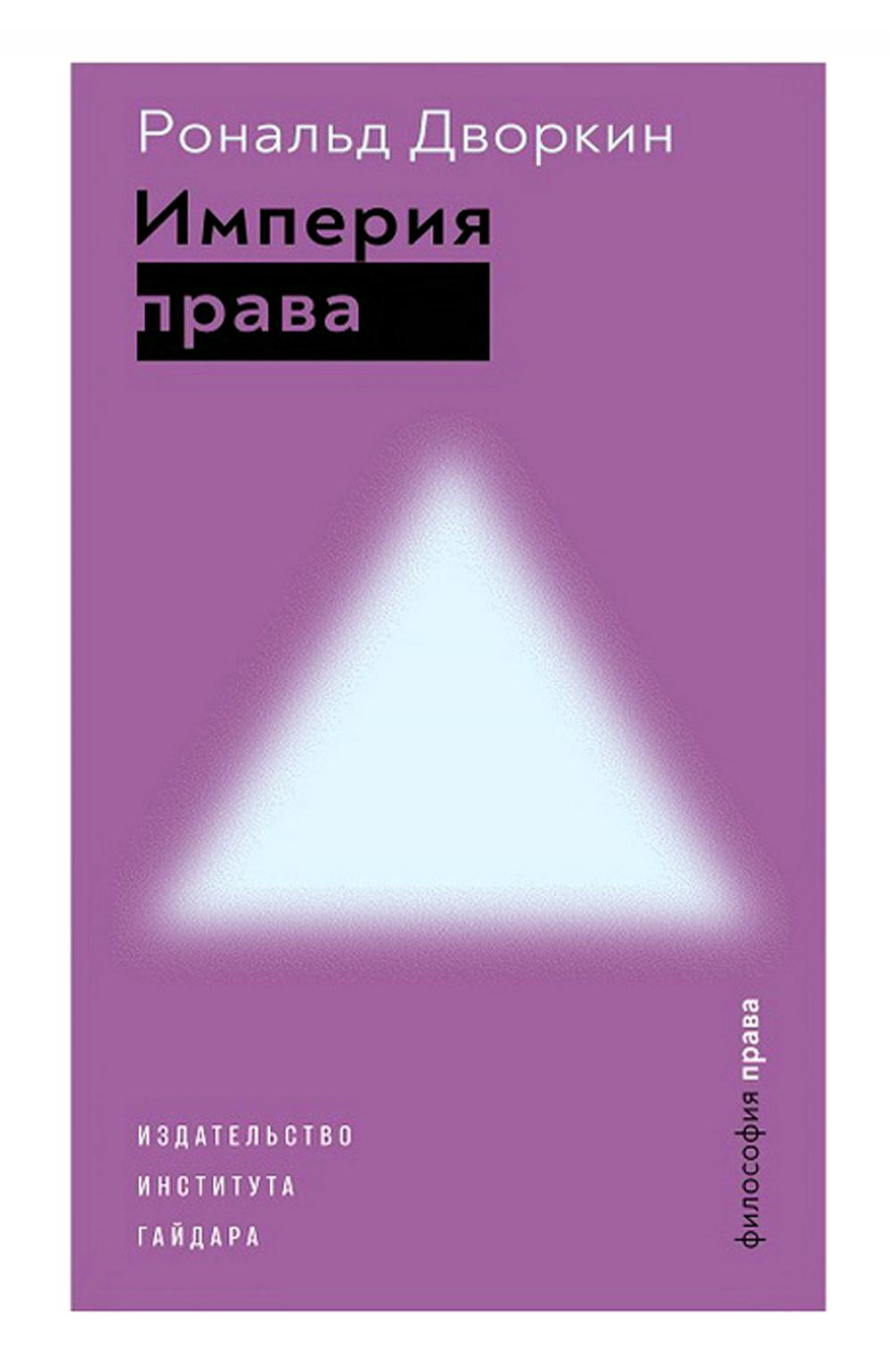 Империя права. 2 изд