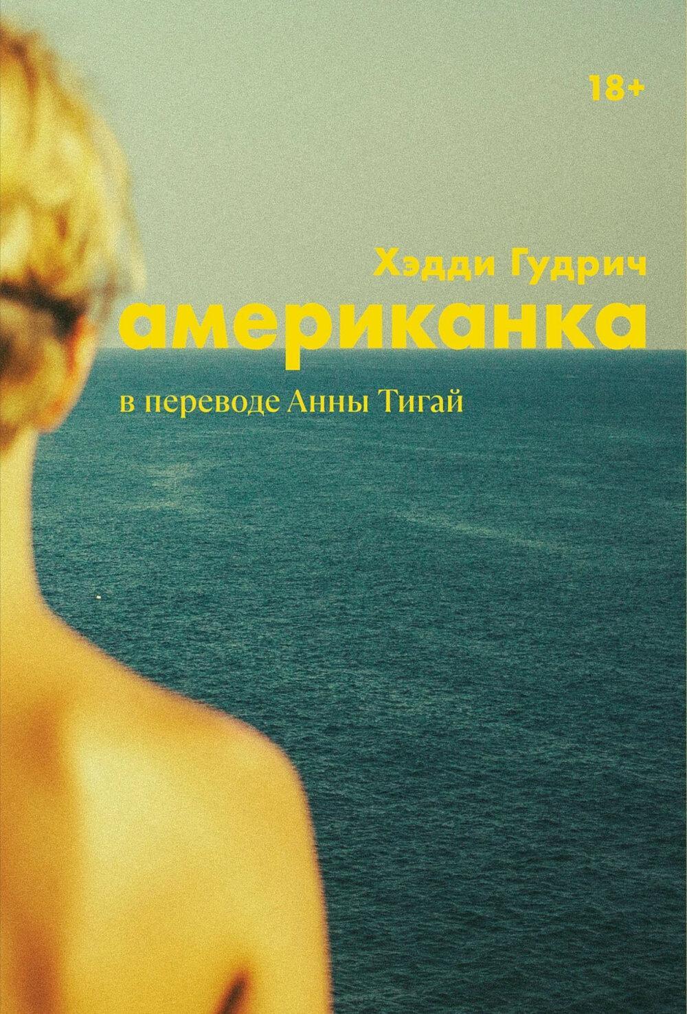Американка: роман