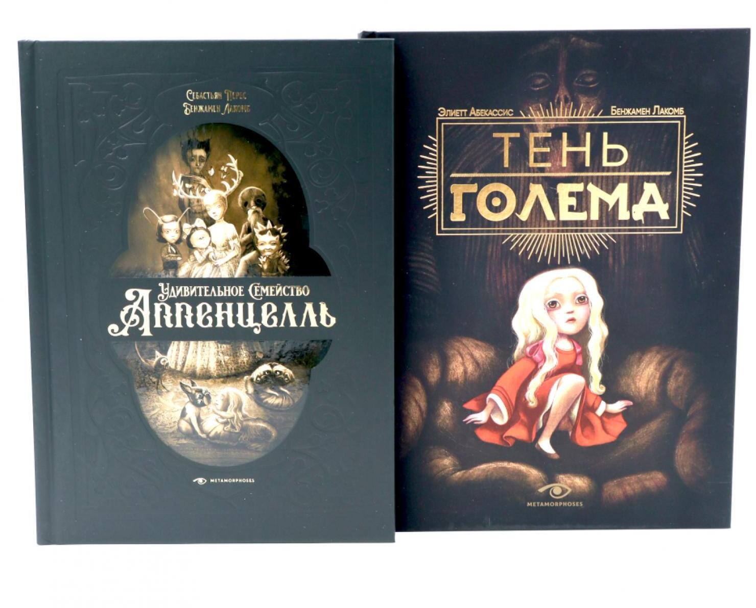 Мир Бенжамена Лакомба: Магия и тайны (комплект из двух книг)