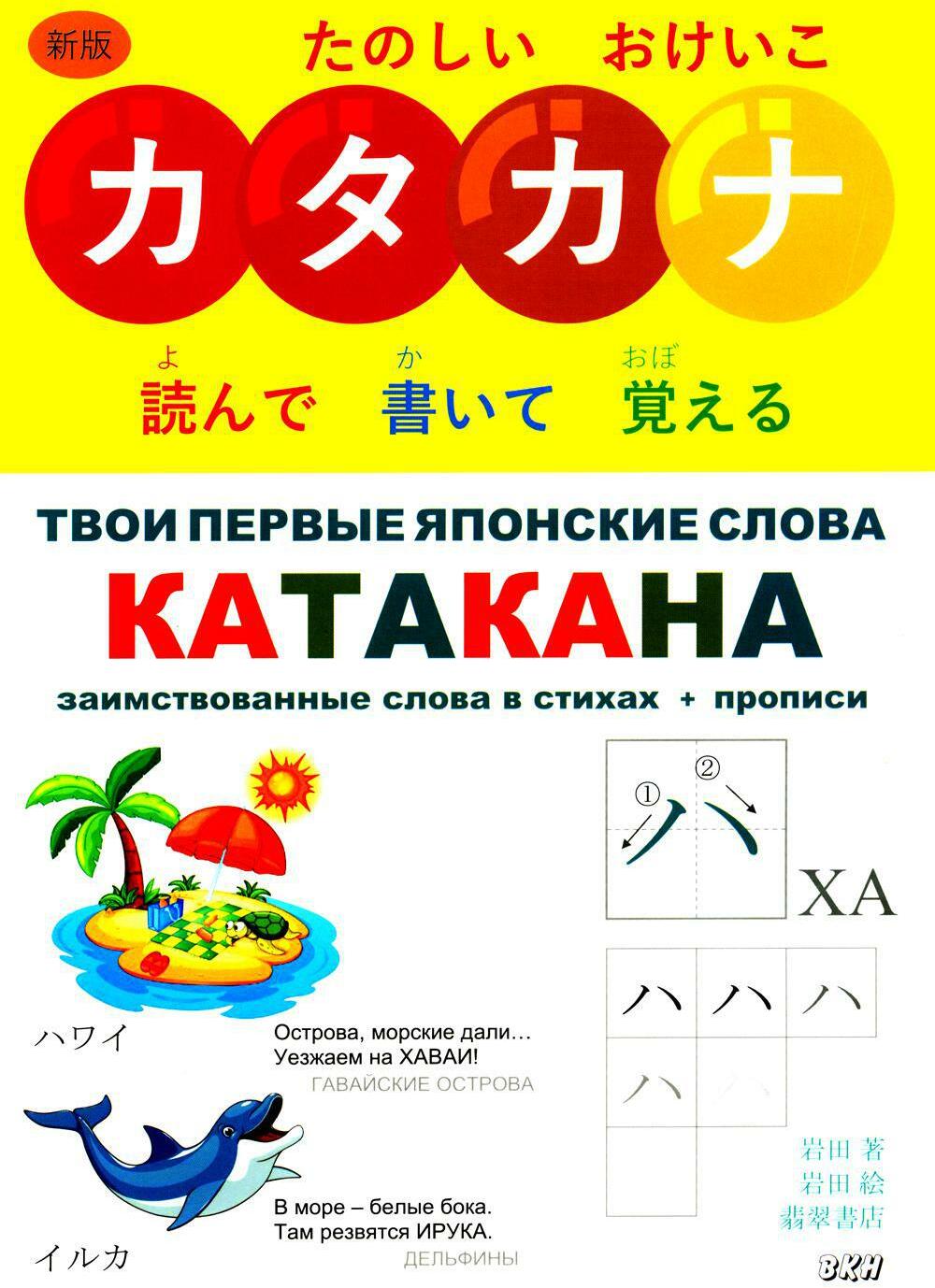 Твои первые японские слова. В 2 ч. Ч. 2: Катакана: заимствованные слова в стихах + прописи