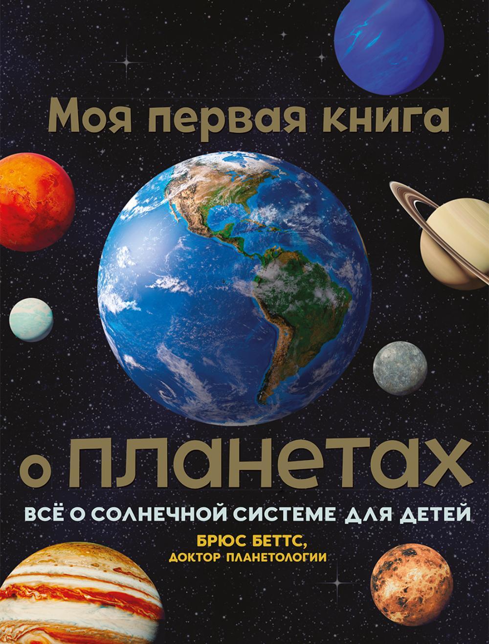 Моя первая книга о планетах: Все о Солнечной системе для детей