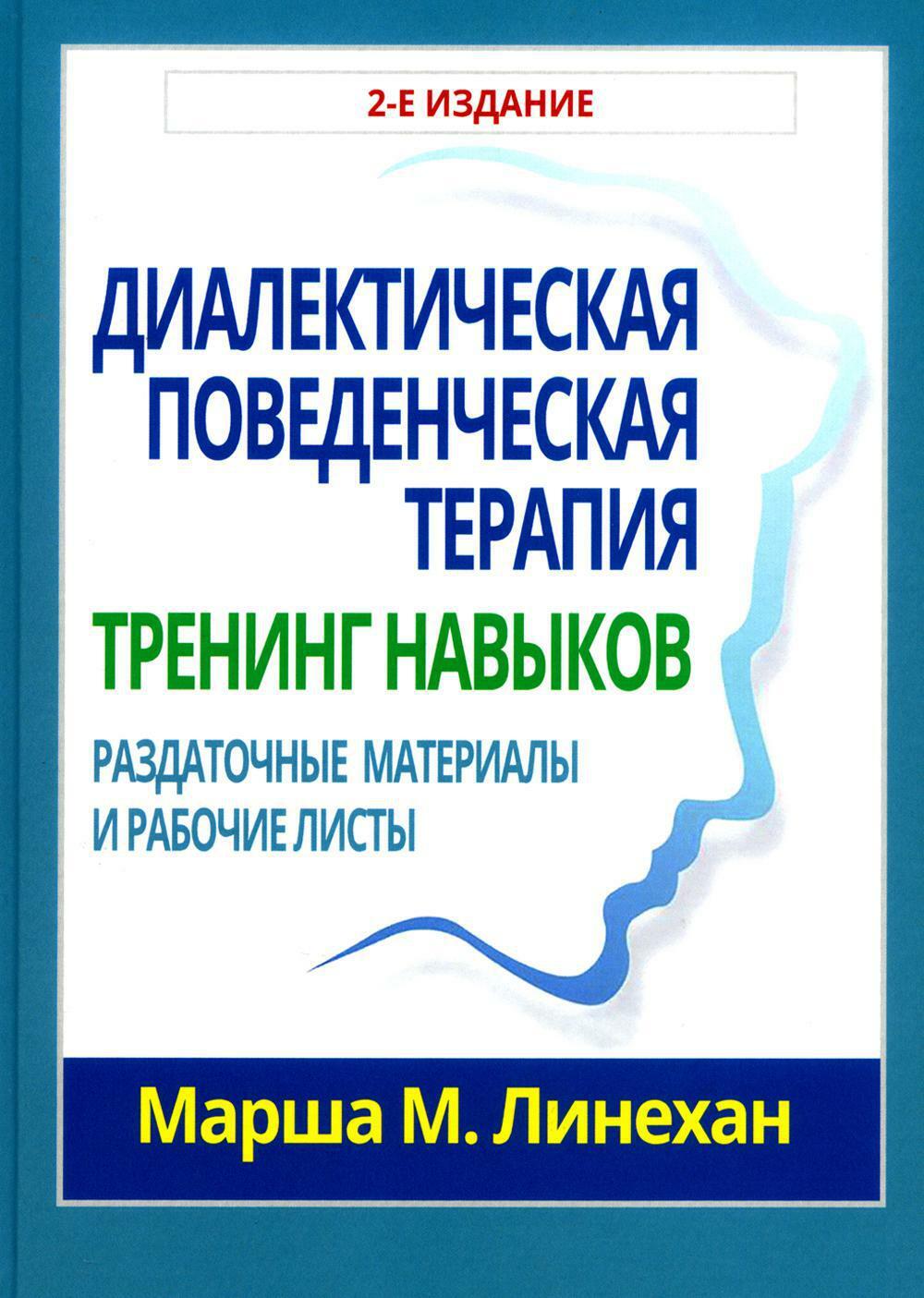 Диалектическая поведенческая терапия: тренинг навыков. Раздаточные материалы и рабочие листы. 2-е изд