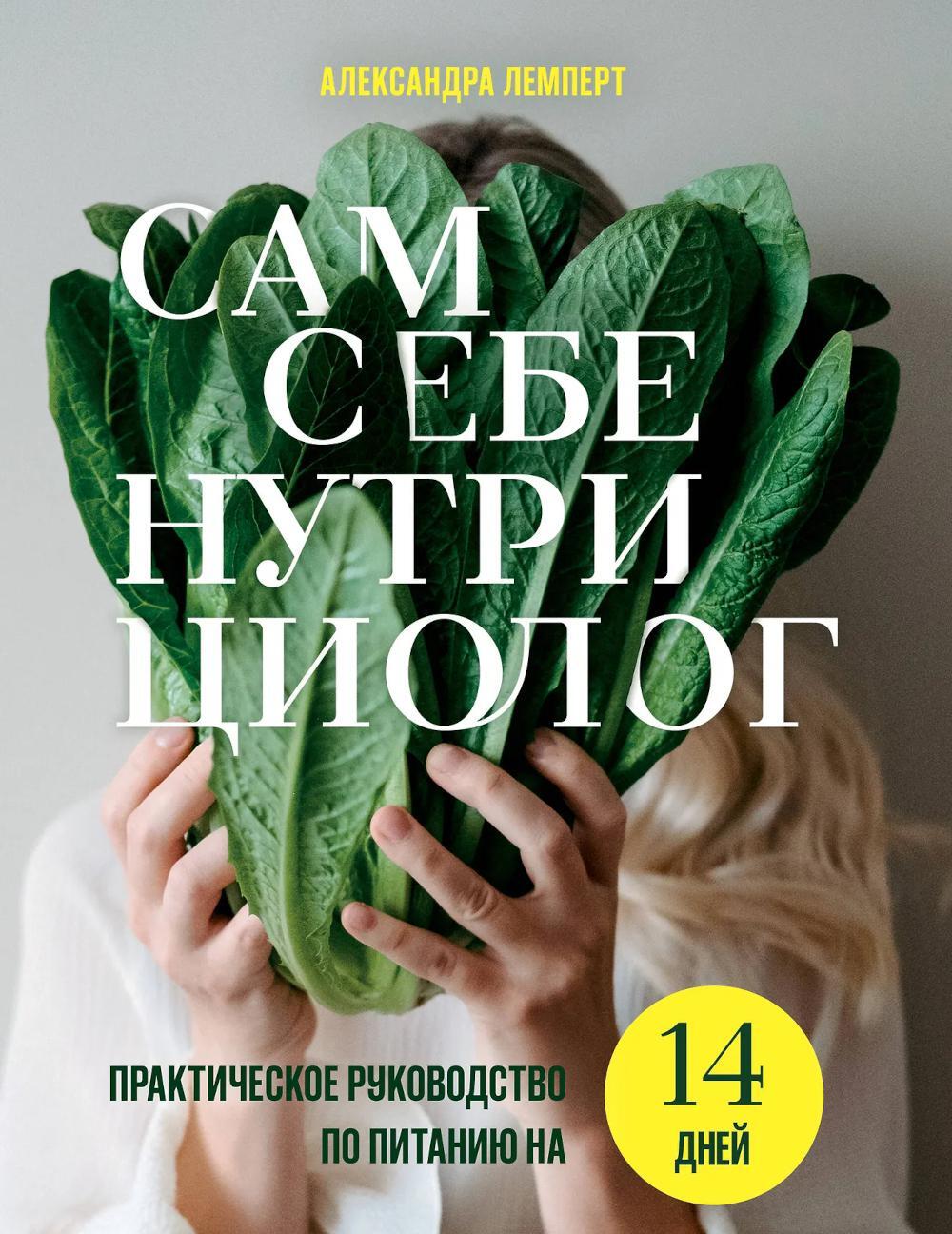 Сам себе нутрициолог: практическое руководство по питанию на 14 дней от Александры Лемперт